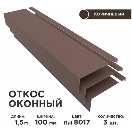 Откос оконный, ширина полки 100мм, обрамление окон снаружи, цвет 8017(шоколад), длина 1.5м. Комплект 3 штуки