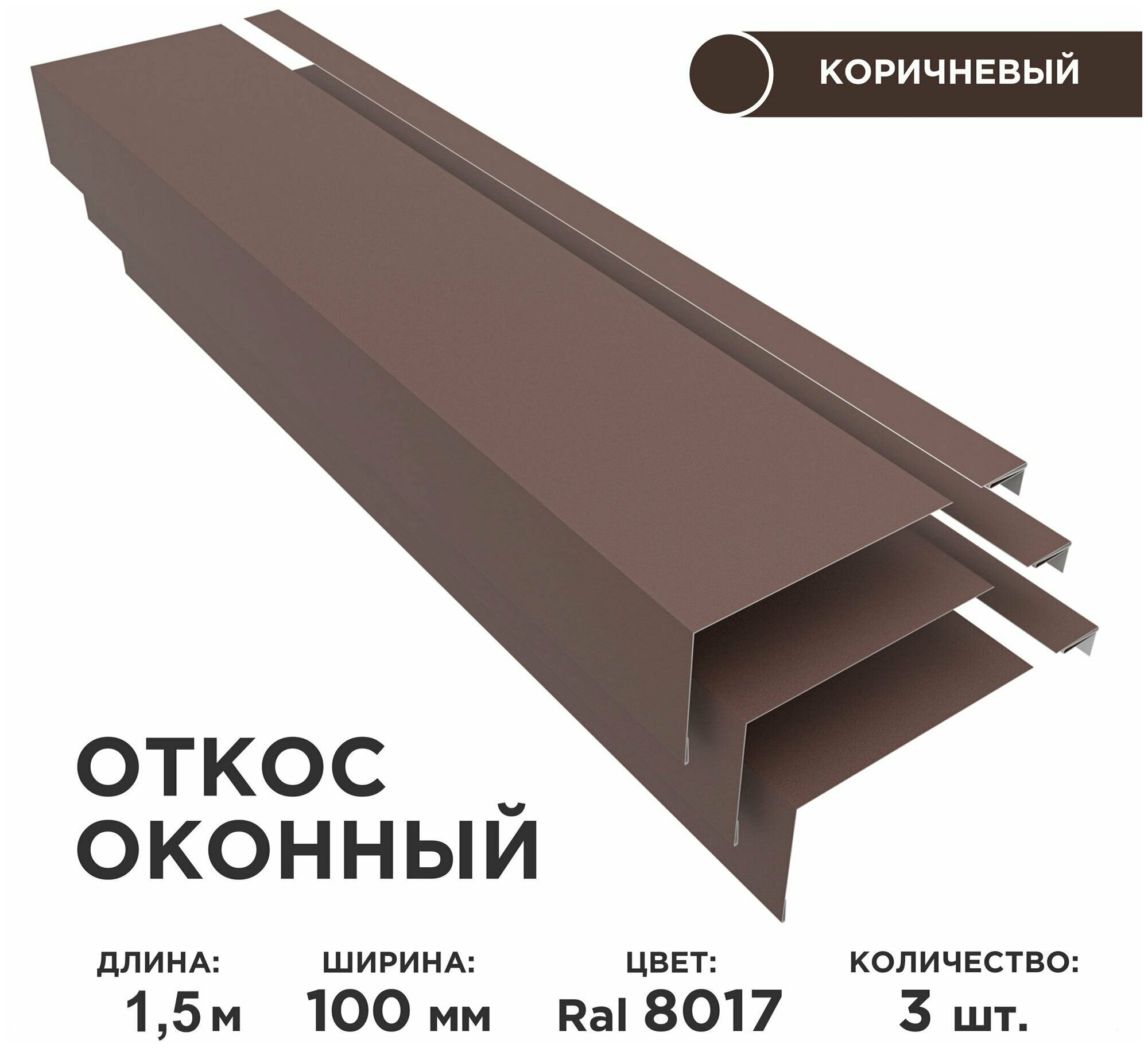 Откос оконный ширина полки 100мм обрамление окон снаружи цвет 8017(шоколад) длина 1.5м. Комплект 3 штуки