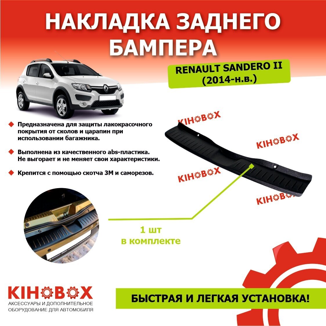 Накладка на задний бампер Рено Сандеро 2 / Stepway 2 (2014 - н. в.) АБС пластик - Tolplastik АРТ 5601802