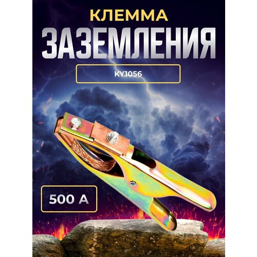 Клемма заземления 500А KY1056 клемма заземления 500а ky1056