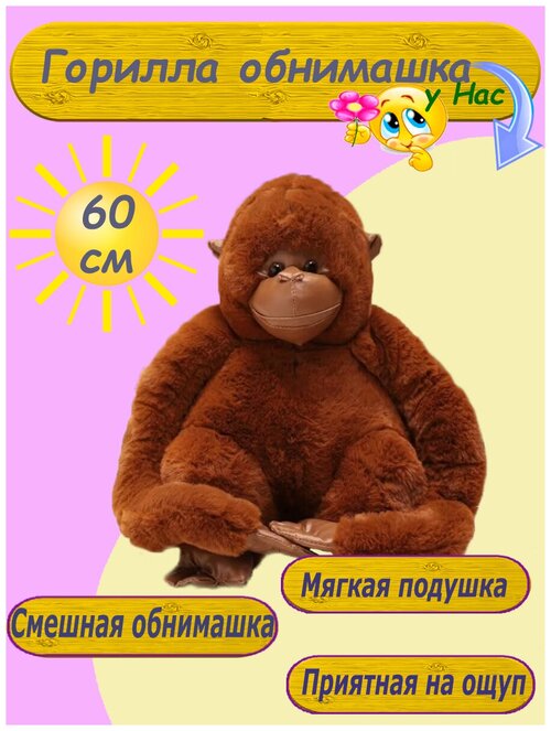 Мягкая игрушка горилла 60 см с липучками на лапках