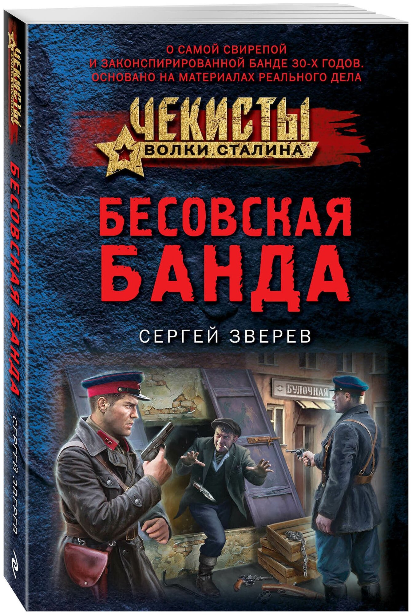 Зверев С. И. Бесовская банда