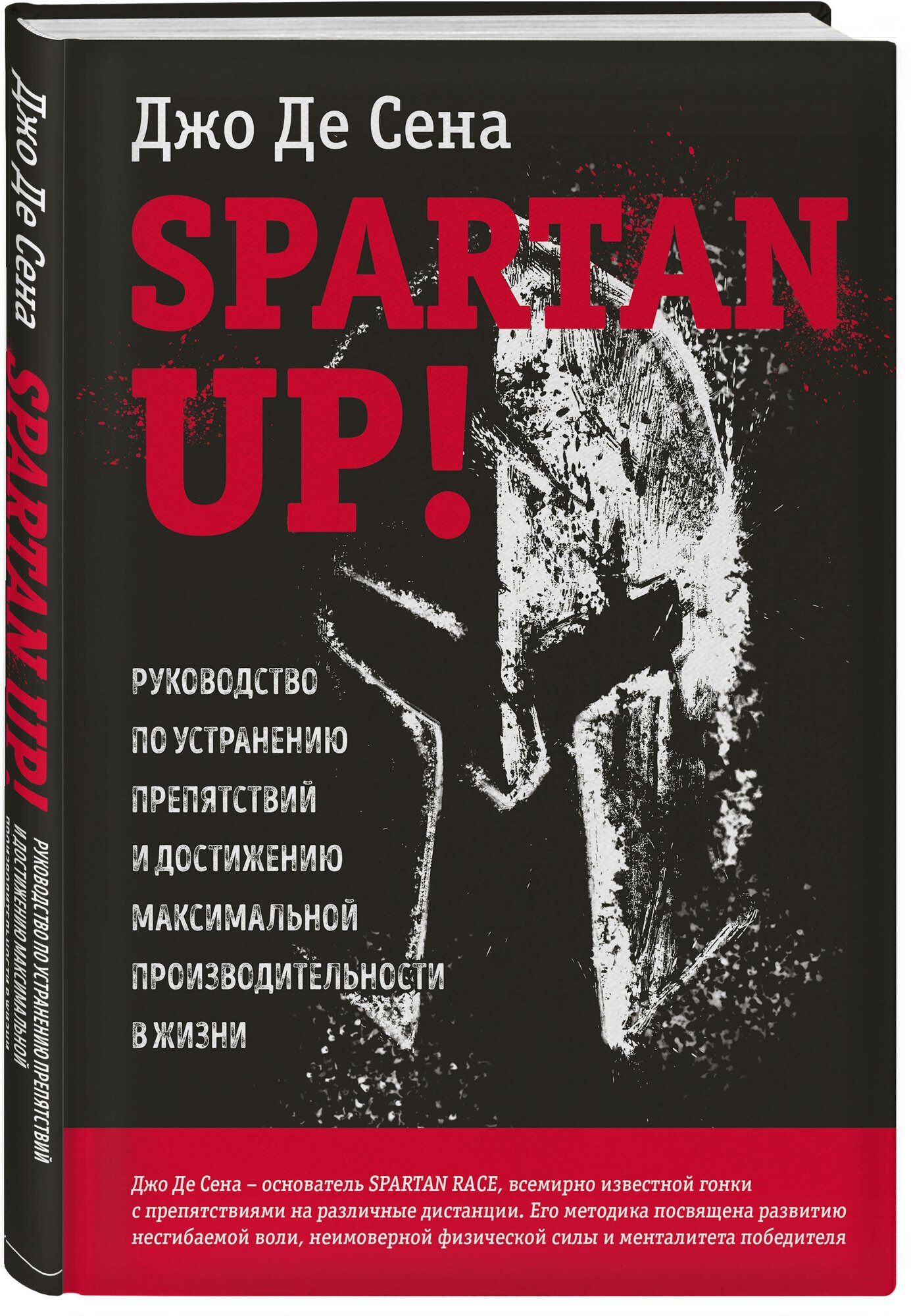 Де Сена Д. "Spartan up! Руководство по устранению препятствий и достижению максимальной производительности в жизни"