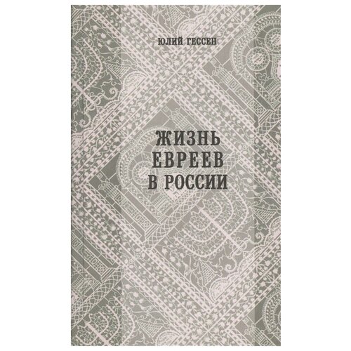 Жизнь евреев в России