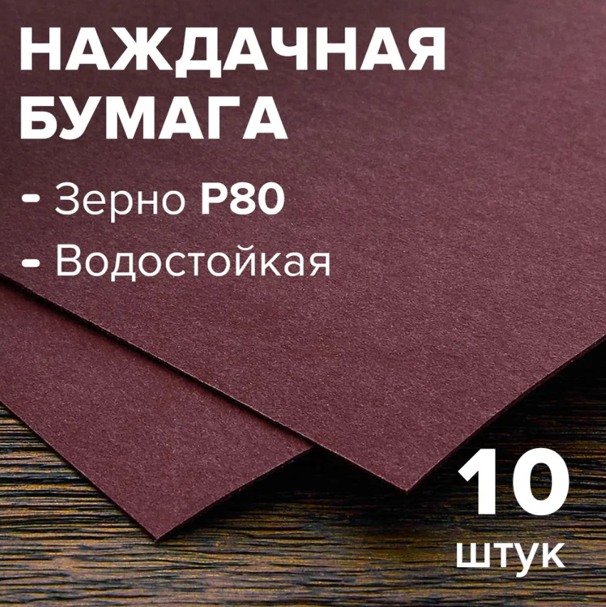 Бумага шлифовальная (наждачная бумага), водостойкая, на бумажной основе 10 листов, зерно 80, 230 мм * 280 мм