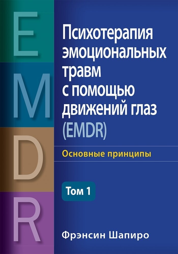 Психотерапия эмоциональных травм с помощью движений глаз (EMDR), том 1. Основные принципы