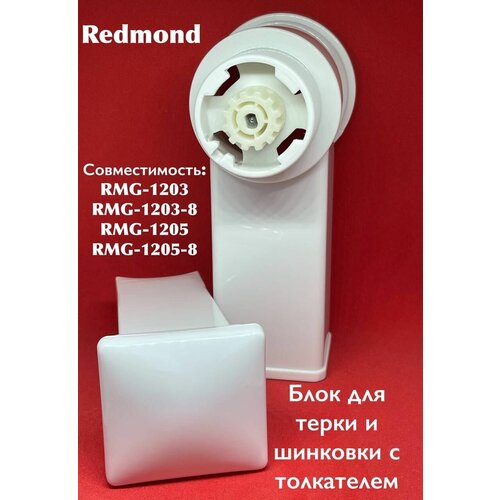 Блок для тёрки и шинковки с толкателем для Мясорубки REDMOND RMG-1203/1203-8/RMG-1205/1205-8
