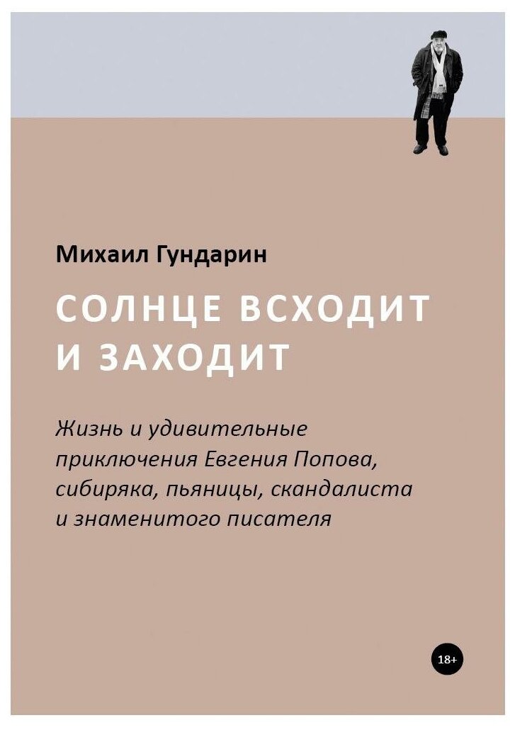 Солнце всходит и заходит. Жизнь и приключения Евгения Попова - фото №1