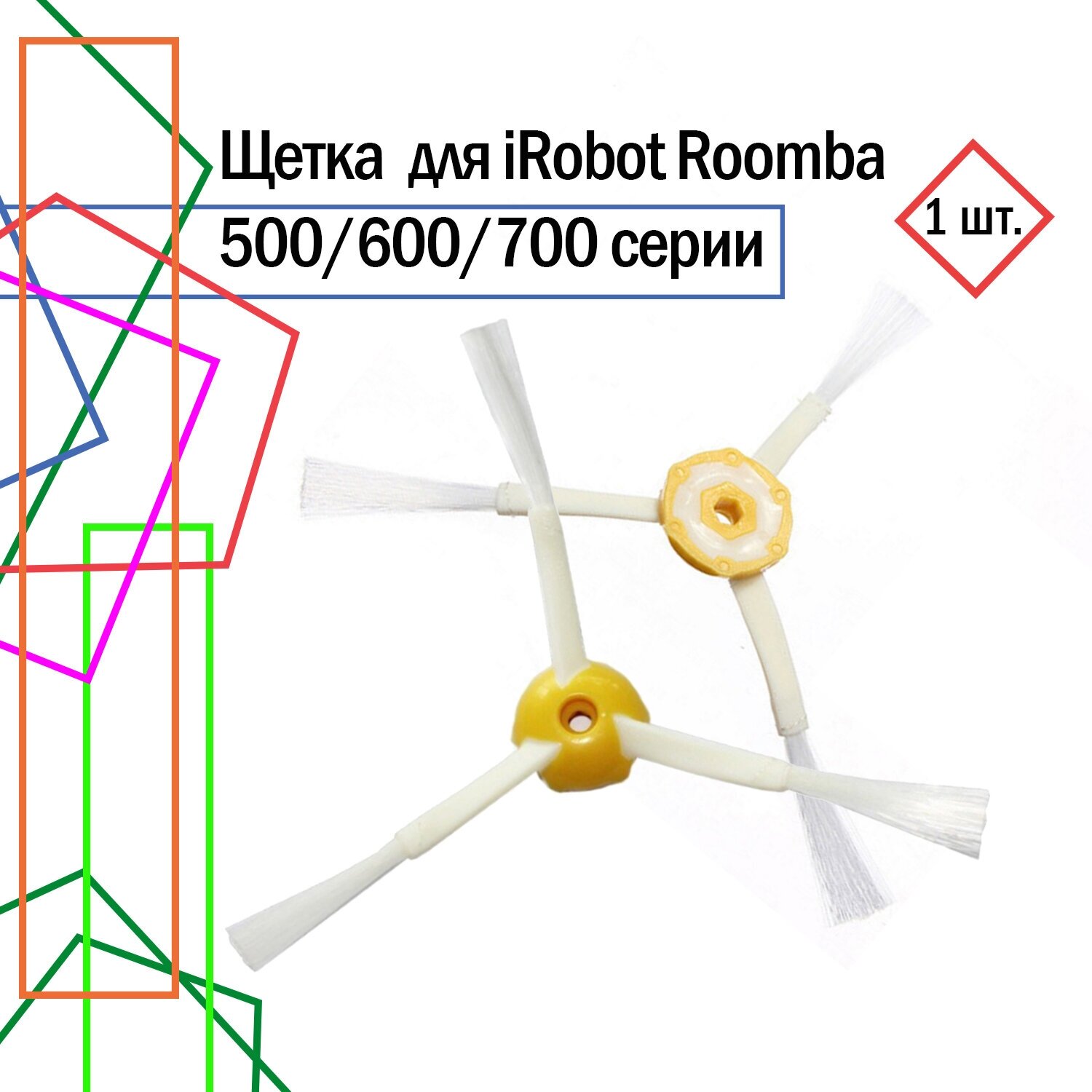 Боковая щётка для iRobot Roomba 500,600,700 серии - фотография № 1