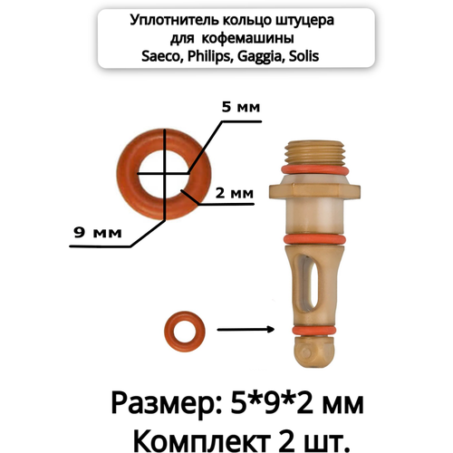 Уплотнитель штуцера для кофемашины Saeco, Philips, Gaggia, Solis (2 шт.)