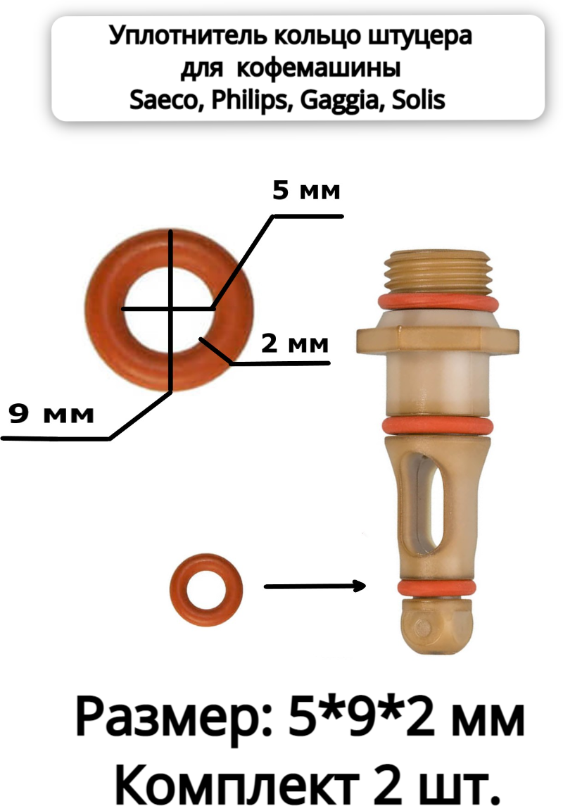 Уплотнитель штуцера для кофемашины Saeco, Philips, Gaggia, Solis (2 шт.)