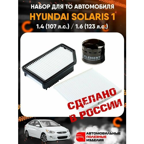 Комплект фильтров Солярис / Hyundai Solaris 1 (2010-2014) / набор для ТО