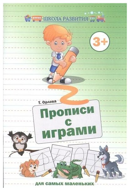 Прописи Феникс Школа развития "Прописи с играми для самых маленьких" 978-5-222-28954-9