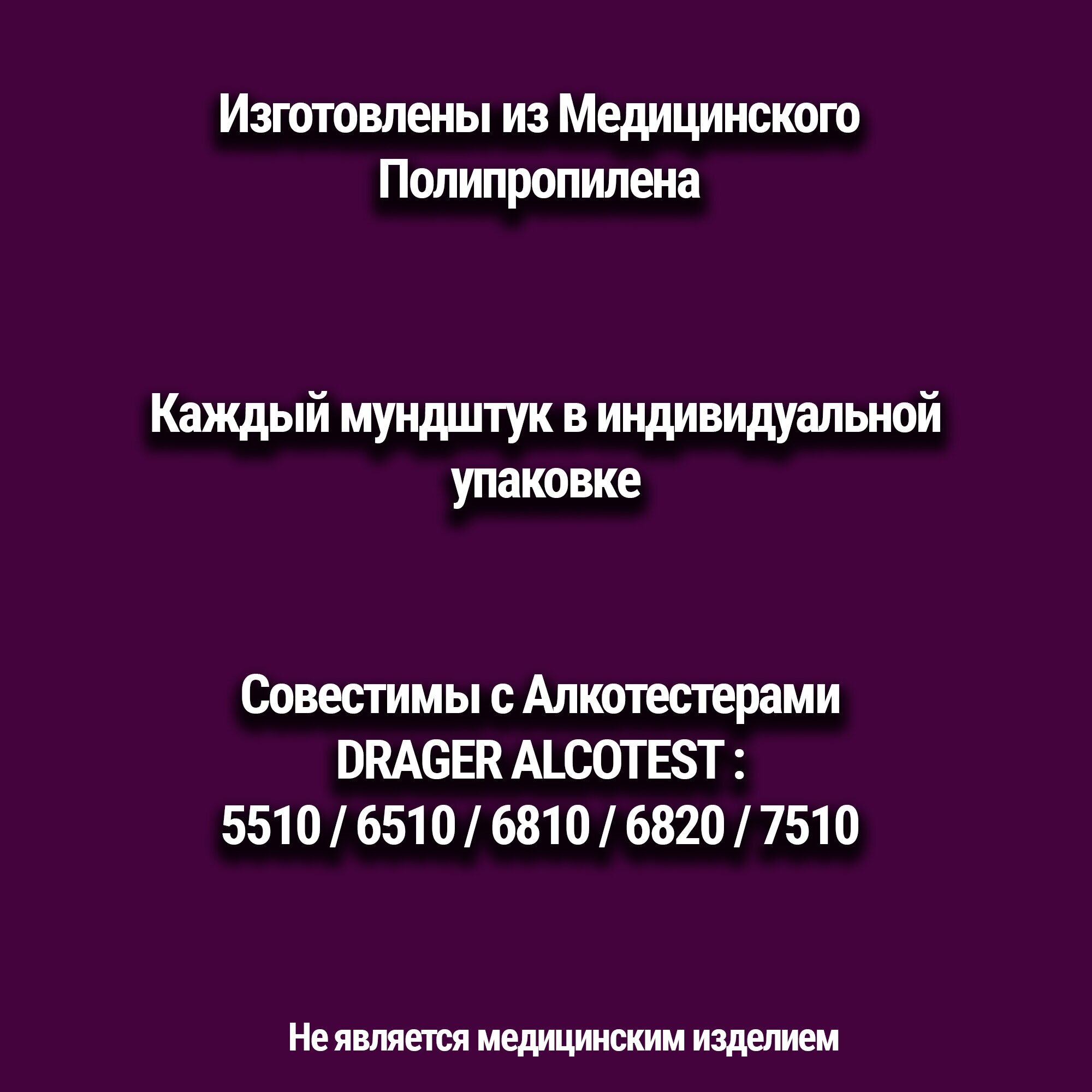 Мундуки для Алкотестера Drager Alcotest - 50 ук