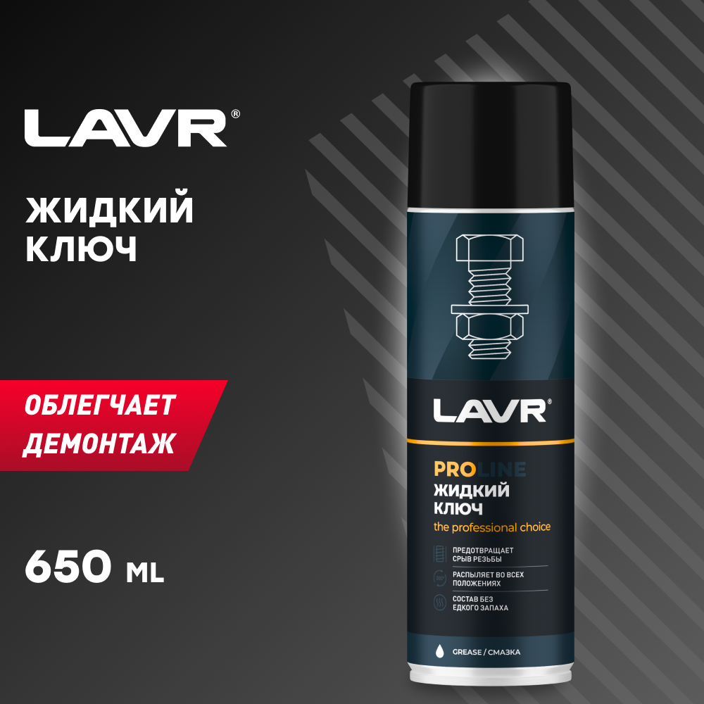 Lavr Service Жидкий ключ Liquid Key, 650мл Ln3510 .