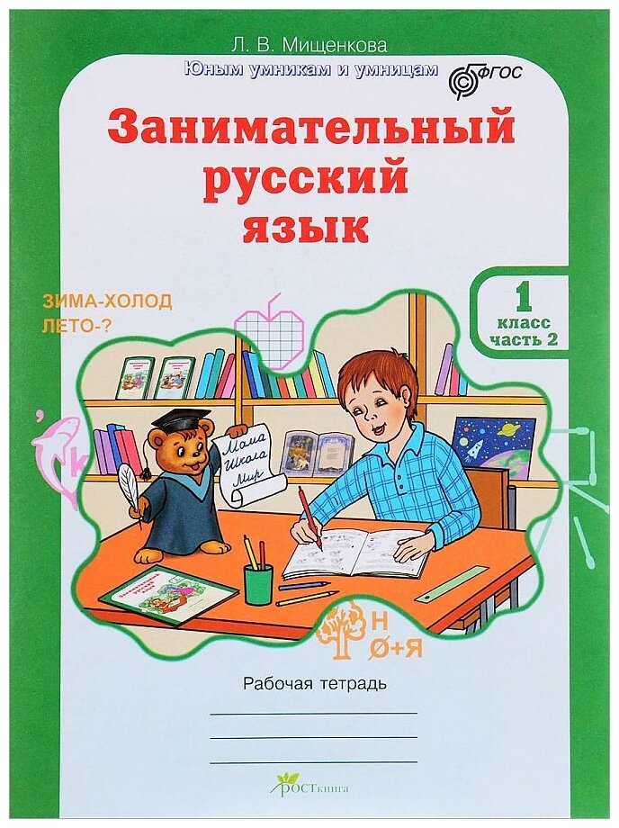 Занимательный русский язык. 1 класс. Рабочая тетрадь. В 2-х частях. - фото №3