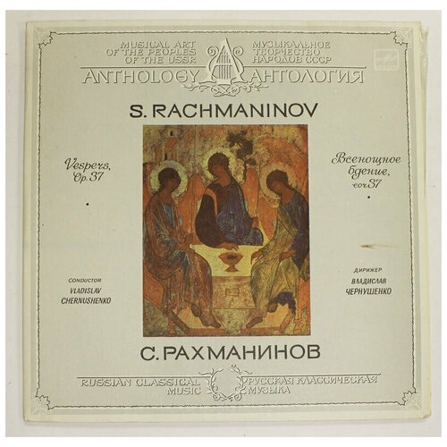 Пластинка виниловая С Рахманинов Всенощное бдение 2 пластинки Мелодия 1986 г 1800₽
