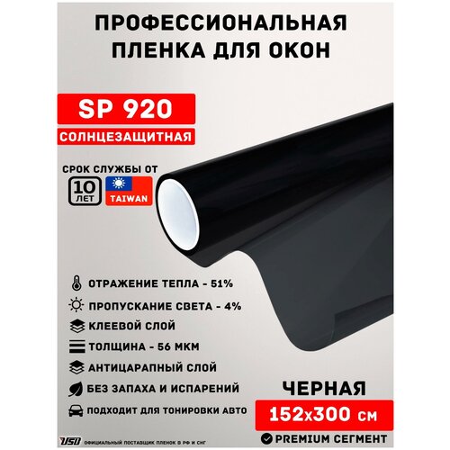 Черная пленка для окон от солнца USB SP 920 (рулон 1,52х3 метра) солнцезащитная пленка 5% светопропускания/ самоклеящаяся пленка