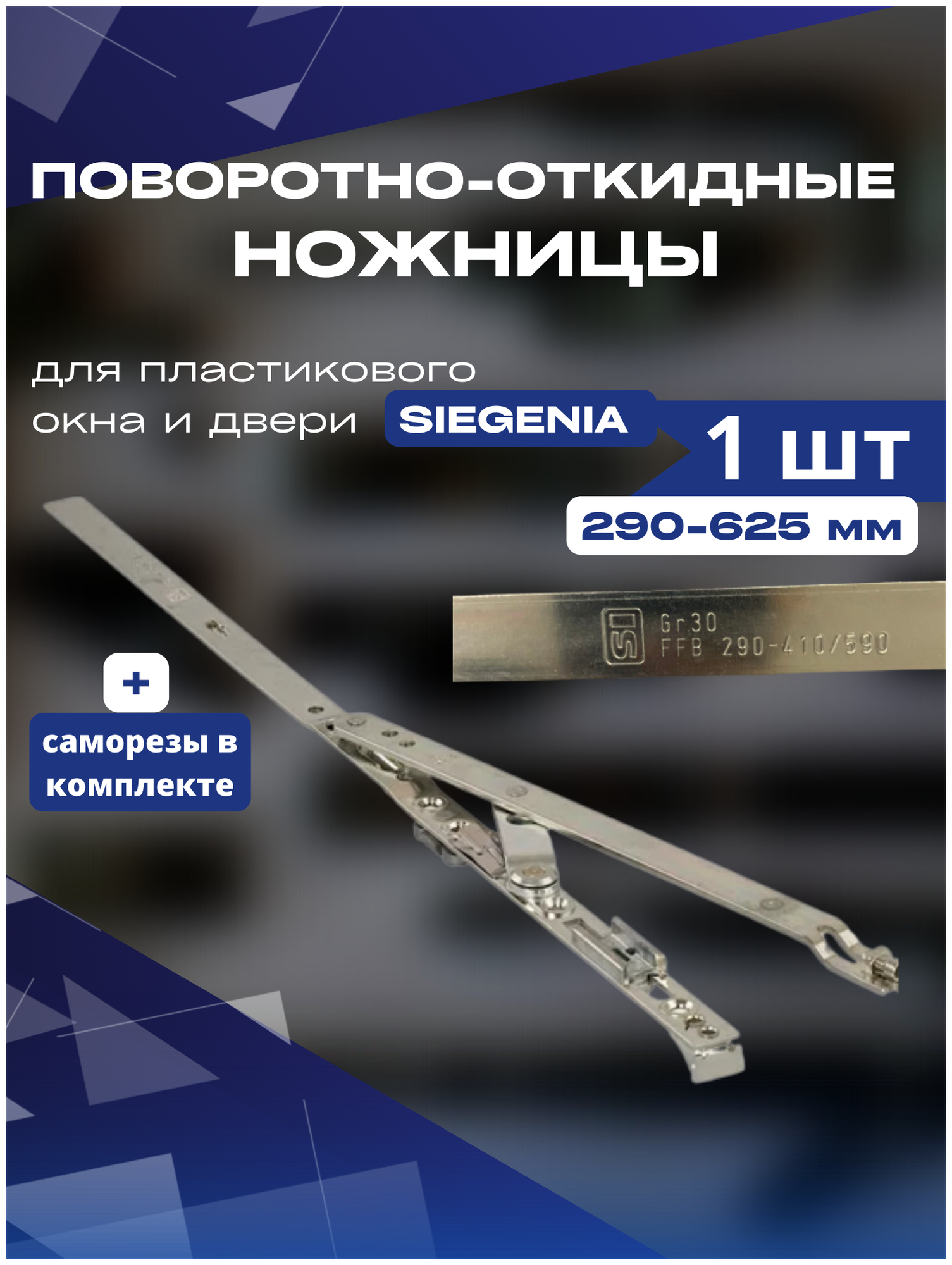 Ножницы поворотно-откидные SIEGENIA 290-625мм