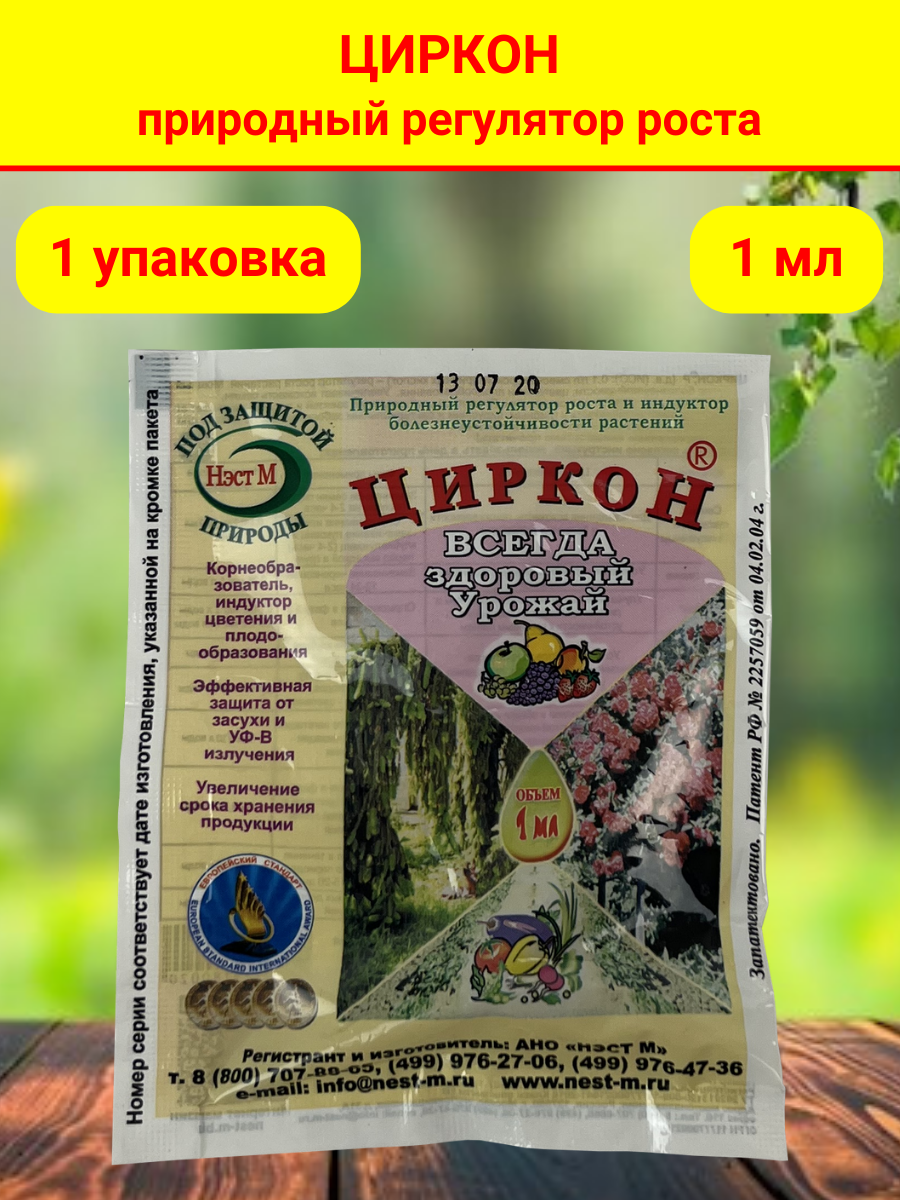 Стимулятор роста растений и семян рассады Циркон, в комплекте 1 упаковка 1 ампула 1 мл.