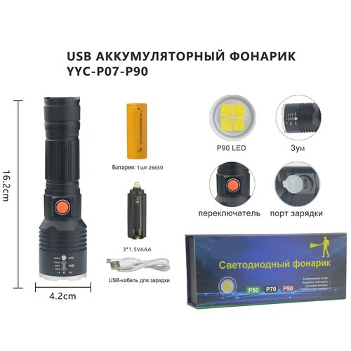 Фонарь светодиодный ручной АКБ USB 07-P90