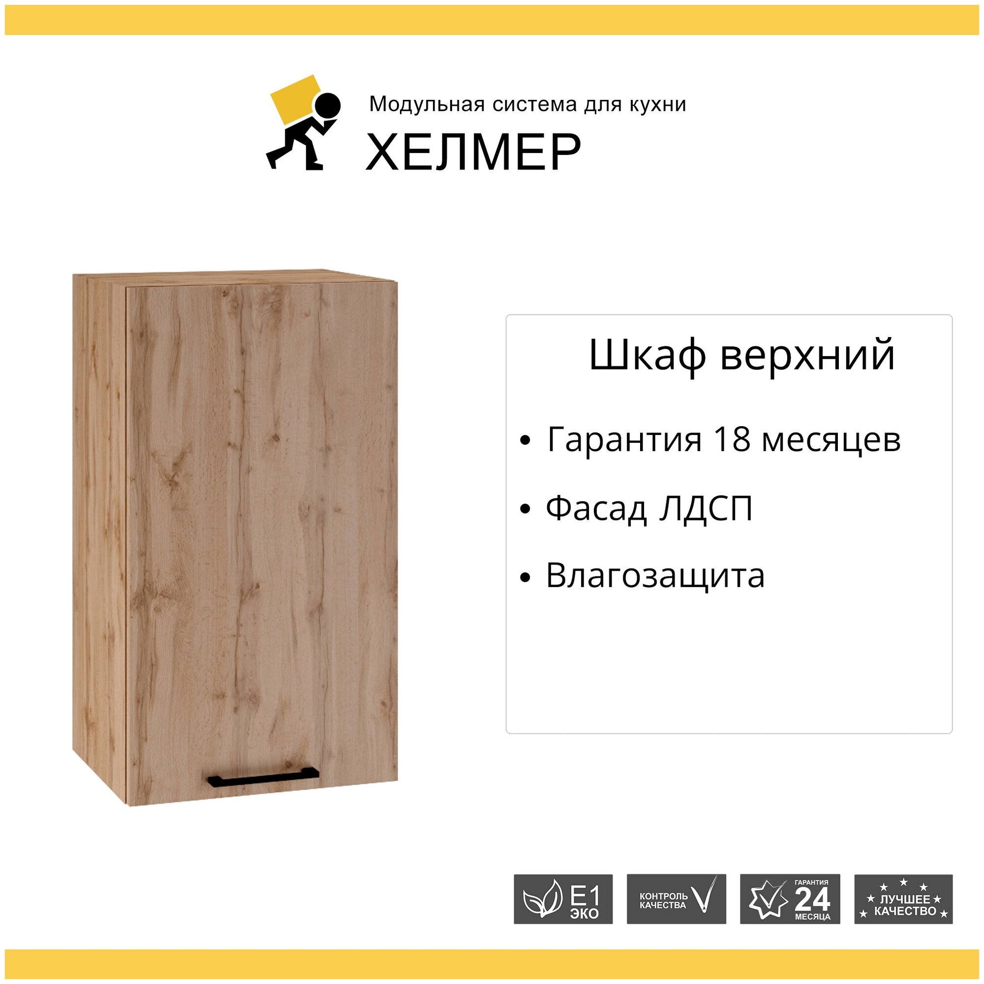 Кухонный модуль навесной шкаф с 1 створкой Хелмер, 40х71,6х31,8 см, 1 шт.