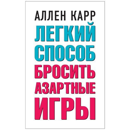 Карр А. "Легкий способ бросить азартные игры"