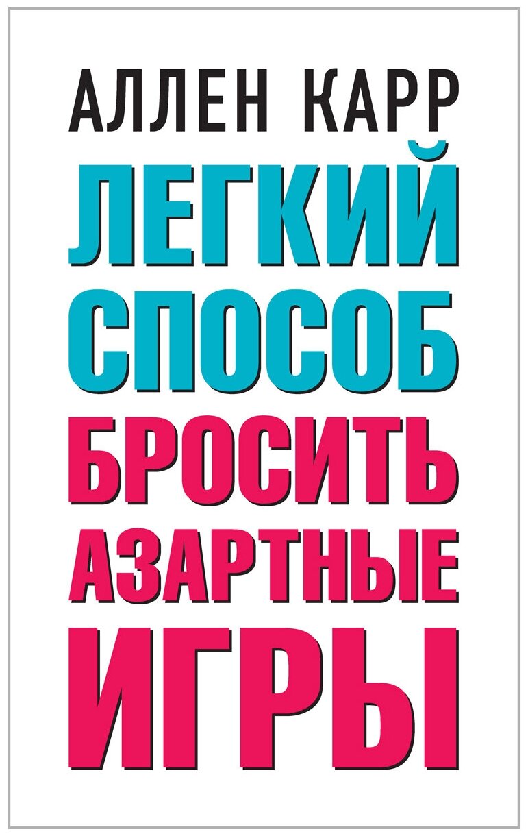 Карр А. "Легкий способ бросить азартные игры"