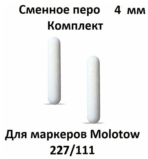 Molotow Перо для маркера 227/211 4 мм Round-Tip