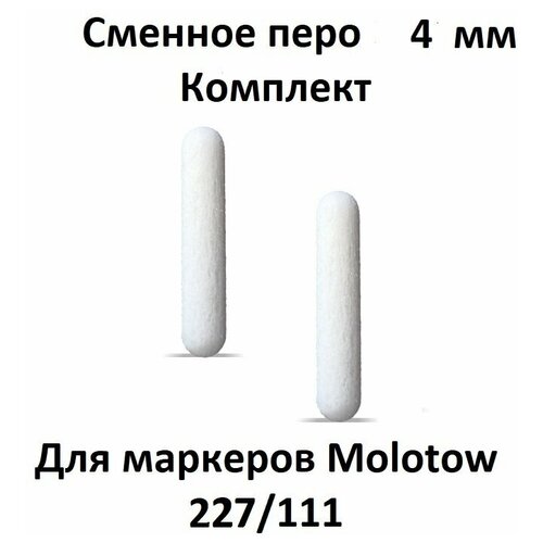 Molotow Перо для маркера 227/211 4 мм Round-Tip molotow набор маркеров one4all 227hs 6шт basic set 2
