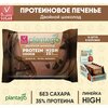 Plantago Печенье протеиновое с высоким содержанием белка Protein Cookie со вкусом Двойной шоколад 35%, 12 шт. по 40 гр / Плантаго - изображение