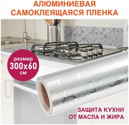 Пленка самоклеящаяся DASWERK алюминиевая фольга защитная для кухни/дома, 0,6х3 м, серебро, цветы