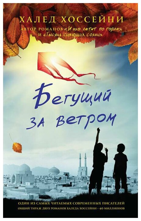 Бегущий за ветром