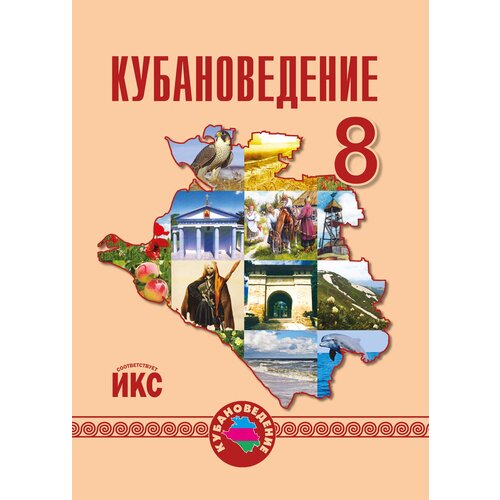 Кубановедение. 8 класс . Учебное пособие, Трехбратов Б. А, 2023 Г.