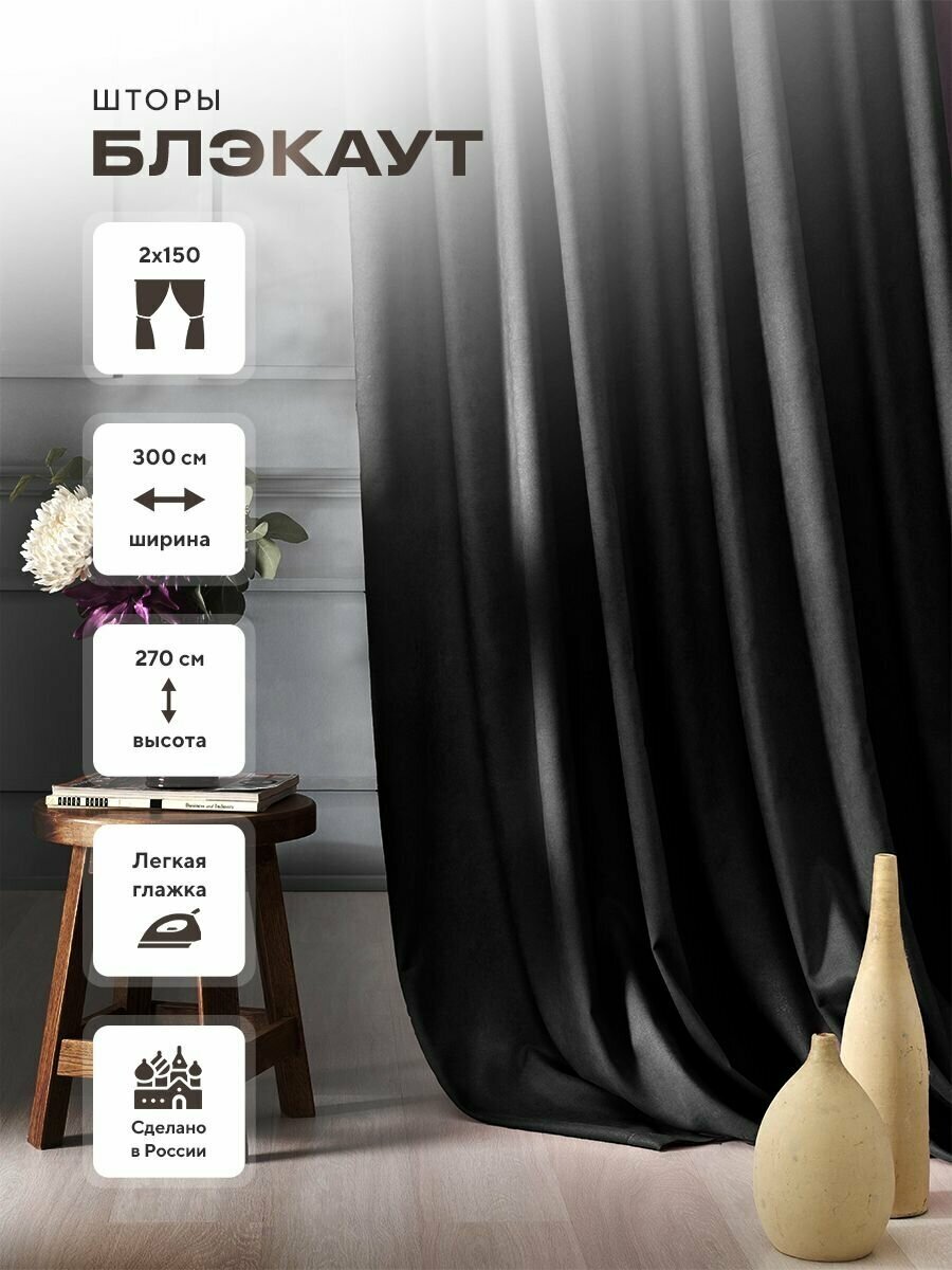 Комплект штор Блэкаут Blackout 270х300см (150*270см.- 2шт.) Плотные, солнцезащитные портьеры в комнату; для гостиной и спальни, цвет Черный — фото 1
