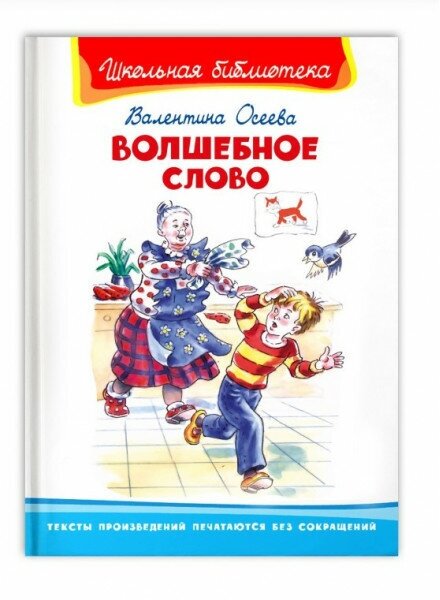 (ШБ) "Школьная библиотека" Осеева В. Волшебное слово (4153), изд: Омега