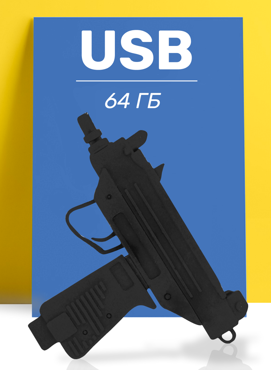 Флешка USB 64GB / Оригинальная подарочная флешка ЮСБ 64 ГБ / Флеш накопитель / USB Flash Drive (УЗИ)