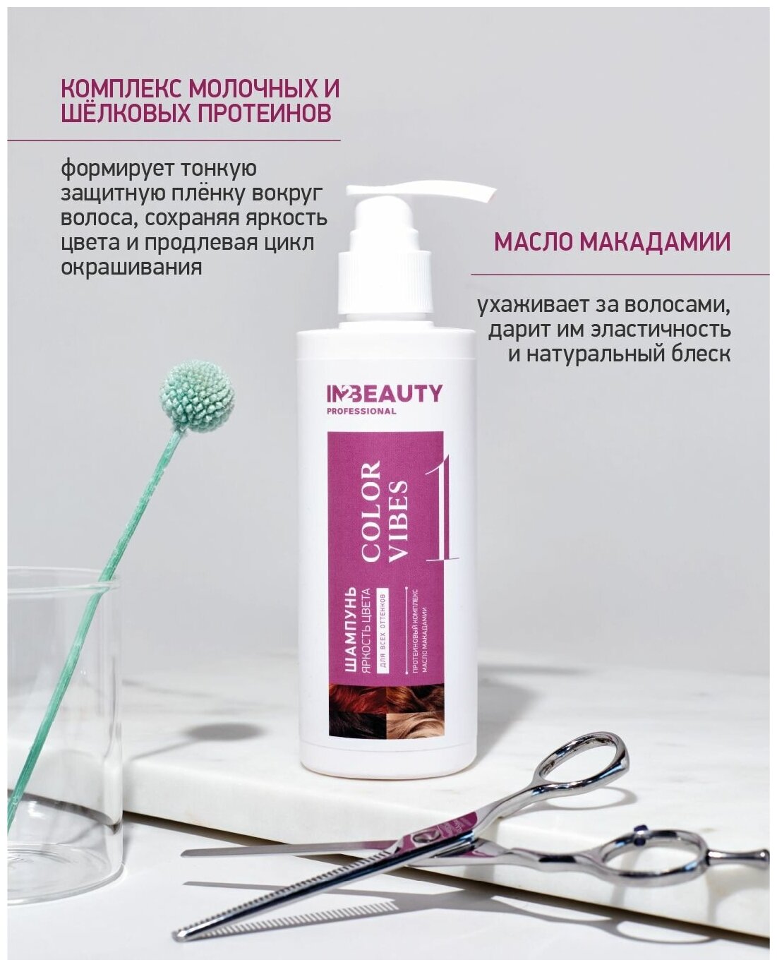 IN2BEAUTY Professional/ Шампунь яркость цвета для окрашенных волос COLOR VIBE + бальзам для упругости и жизненной силы COLOR VIBE, с дозатором