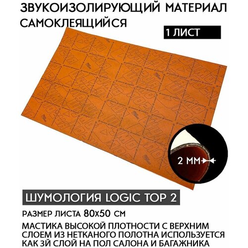 Звукоизоляция автомобиля Logic Top 2 Шумология 1 лист для 3го слоя на полы Noise Block Шумоизоляция Шумка авто