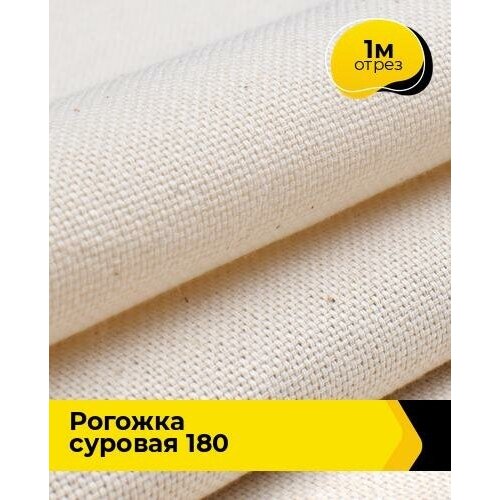 Техническая ткань Рогожка суровая 180 1 м * 150 см, молочный 001 ткань рогожка 1 п м 280 см цвет шоколадный