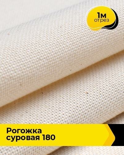 Техническая ткань Рогожка суровая 180 1 м * 150 см, молочный 001