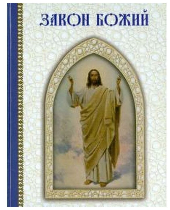 Закон Божий (Нет автора) - фото №1