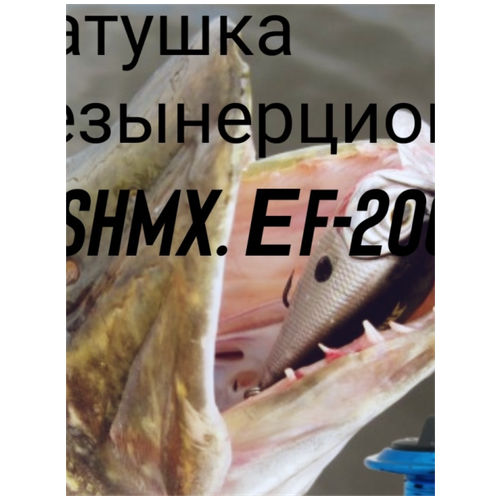 Катушка EF 200 синяя