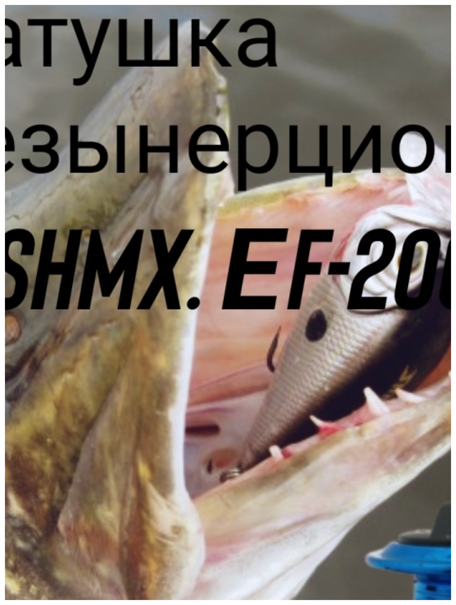 Катушка EF 200 синяя