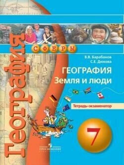 География. Земля и люди. Тетрадь-экзаменатор. 7 класс - фото №4