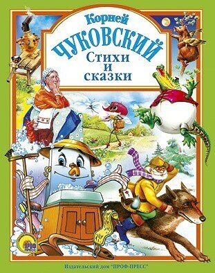 Книга 978-5-94582-145-3 Стихи и сказки