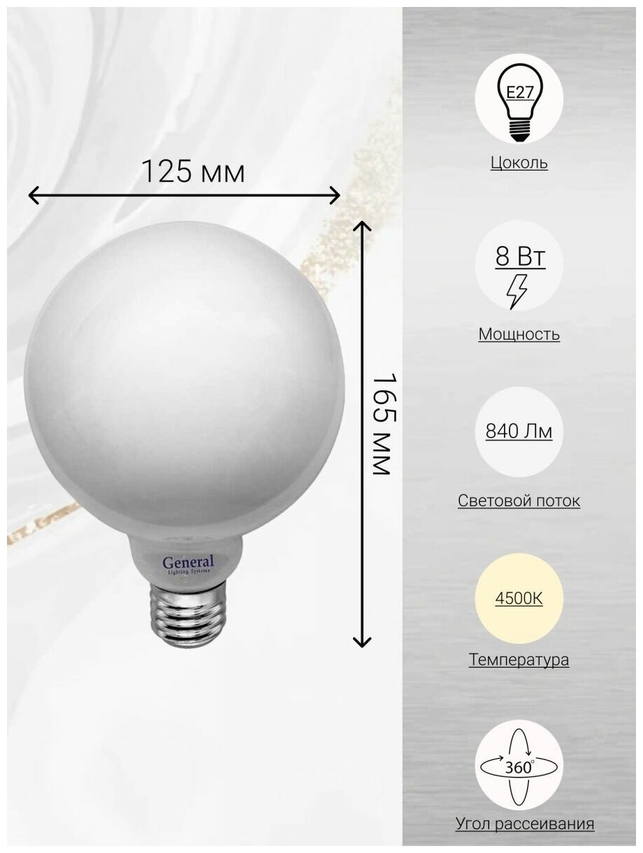 General, Лампа светодиодная филаментная, 1 шт, 8 Вт, Цоколь E27, 4500К, Форма лампы Шар