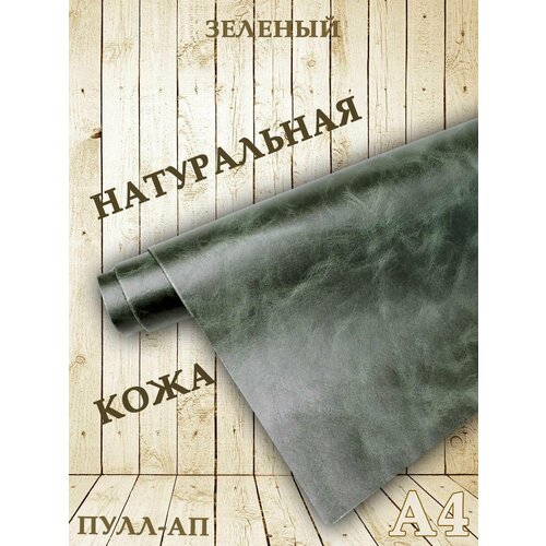 Кожа натуральнаяФормат А4Кожа Пулл-ап 10-12мм цв зеленый 520₽