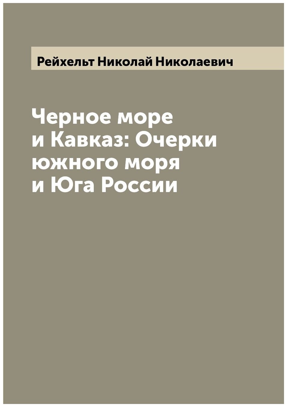 Книга Черное море и Кавказ: Очерки южного моря и Юга России - фото №1