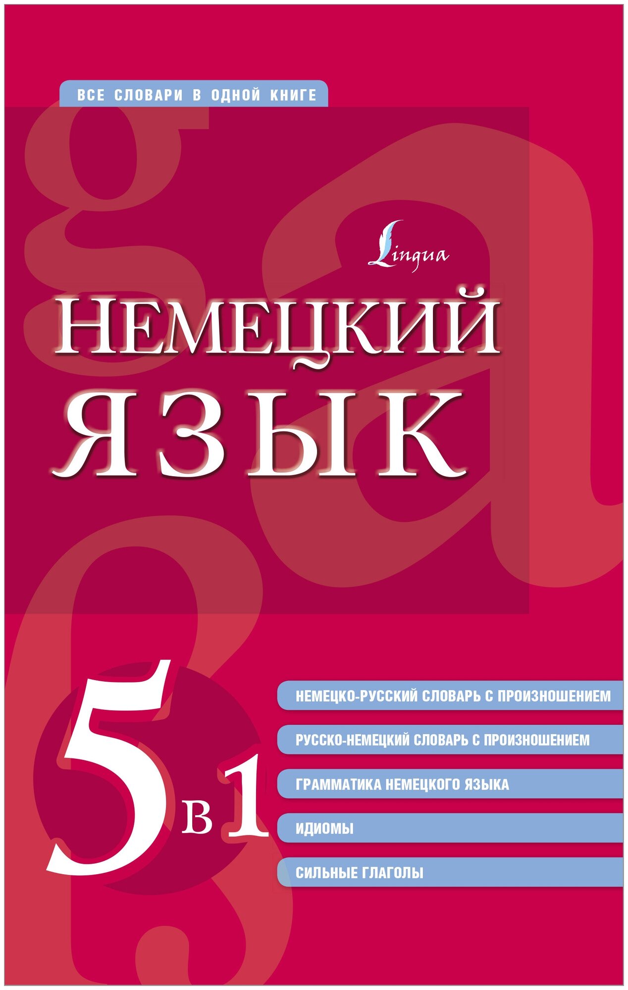 Немецкий язык 5 в 1 немецко-русский и русско-немецкий словари с произношением грамматика немецкого языка идиомы сильные глаголы - фото №1